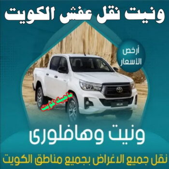 ونيت توصيل - ونيت نقل عفش - ونيت - بالكويت📞67622933 - رقم ونيت - ونيت نقل اغراض - رقم ونيت نقل عفش - ونيت نقل اثاث - ونيت رخيص - ونيت الفروانية - ونيت الجهراء