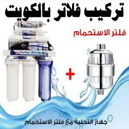 تركيب فلاتر - تركيب فلتر - بالكويت 99790052 - تركيب فلاتر الكويت - فني تركيب فلاتر - شركة تركيب فلاتر - تركيب فلاتر مركزية - فني فلاتر - رقم تركيب فلاتر