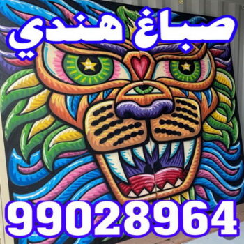 صباغ هندي - رقم صباغ هندي - الاتصال 99028964 - صباغ هندي الكويت - صباغ هندي شاطر - صباغ هندي رخيص - صباغ هندي ممتاز - صباغ بيوت هندي