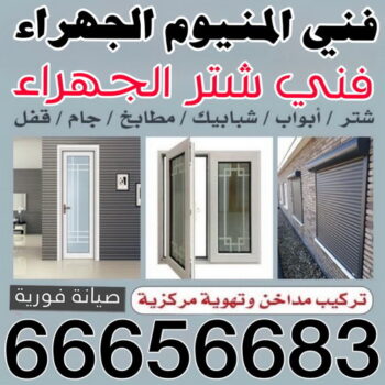 فني المنيوم الجهراء - فني شتر الجهراء - فني مطابخ الجهراء - ابوبدر📞66656683 - المنيوم شبابيك - مصنع المنيوم - معلم المنيوم - المنيوم رخيص - المنيوم الجهراء -  تركيب شتر - تصليح شتر - فني المنيوم وشتر