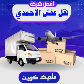 نقل عفش الاحمدي - نقل اثاث الاحمدي - ابورحمة 51031444 - رقم نقل عفش الاحمدي - نقل عفش الاحمدي رخيص - هاف لوري الاحمدي - وانيت نقل عفش الاحمدي