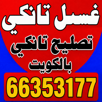 غسيل تانكي الجهراء - ابوعلي📞66353177 - غسيل تانكي رخيص - رقم غسيل تانكي - رقم غسيل تانكي الجهراء - غسيل خزان الجهراء - تصليح خزان الجهراء