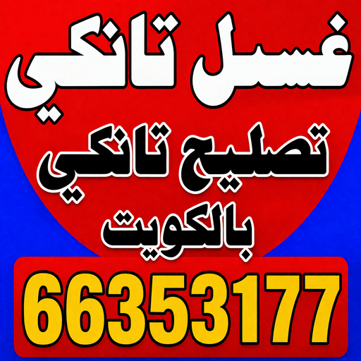 غسيل تانكي الجهراء - ابوعلي📞66353177 - غسيل تانكي رخيص - رقم غسيل تانكي - رقم غسيل تانكي الجهراء - غسيل خزان الجهراء - تصليح خزان الجهراء