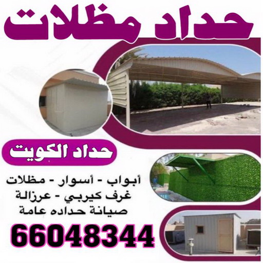 حداد - حداد الكويت - بركات 66048344 - حداد مظلات - كيربي - مظلات - مظلات خام - مظلات كيربي - رقم حداد - حداد رخيص - حداد عام - حداد ايراني - حداد هندي