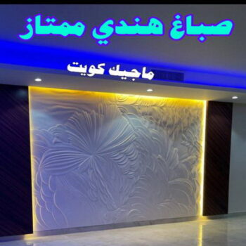 صباغ هندي - صباغ منازل - بالكويت 50071773 - صباغ بيوت - رقم صباغ – صباغ شاطر – صباغ رخيص – صباغ الكويت – صباغ باكستاني - صباغ بنغالي - صباغ مصري - صباغ - اصباغ الكويت