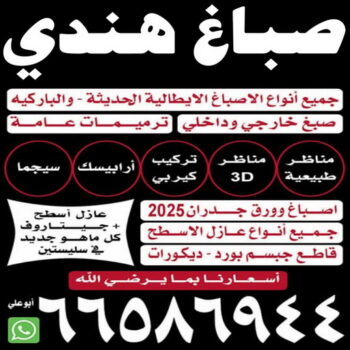 صباغ هندي - ابوعلي📞665869440 - صباغ هندي رخيص - صباغ شاطر - صباغ الكويت - رقم صباغ رخيص - صباغ هندي ممتاز - اصباغ الكويت - صباغ منازل هندي