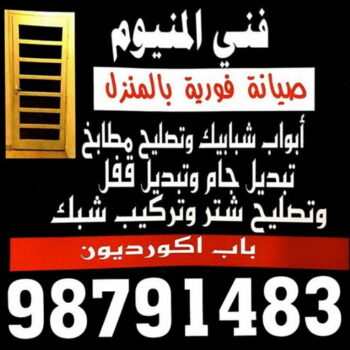 فني المنيوم - المنيوم - سهيل باكستاني 98791483 - فني شتر - فني المنيوم باكستاني - فني المنيوم الكويت - فني المنيوم مطابخ - فني المنيوم شبابيك - تصليح باب المنيوم - معلم المنيوم شاطر - فني المنيوم هندي