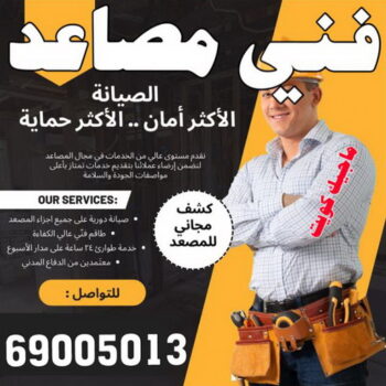 فني مصاعد - تصليح مصاعد - صيانة مصاعد - بالكويت 69005013 - تركيب مصاعد - تصليح مصعد - تصليح اسانسير - مصاعد الكويت - تصليح مصاعد الكويت - فني مصاعد الكويت