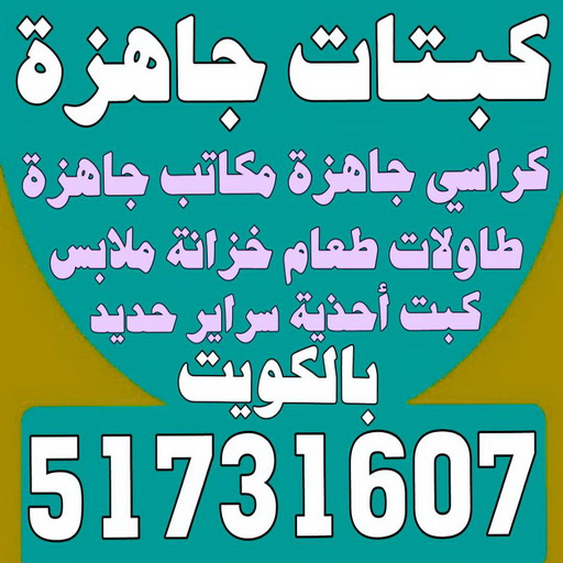 كبتات جاهزة - كراسي جاهزة - مكاتب جاهزة - بالكويت 51731607 - طاولات طعام - كبت جاهز - خزانة ملابس - طرابيزة جاهزة - مكتبة تلفزيون - كبت احذية