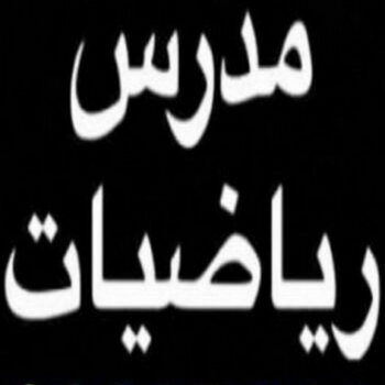 مدرس رياضيات - الاتصال 51509476