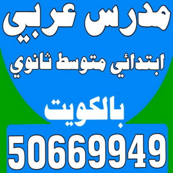 مدرس عربي - مدرس لغة عربية - بالكويت 50669949 – متوسط ثانوى جامعات - استاذ عربي - مدرس لغة عربية – معلم عربي – درس عربي – تدريس عربي – مدرس خصوصي – تدريس