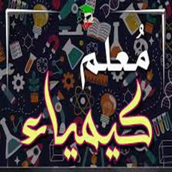 مدرس كيمياء - استاذ كيمياء - الاتصال📞50669949 - مدرس كيمياء بالكويت - معلم كيمياء بالكويت - مدرس كيمياء ثانوي