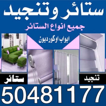 تنجيد - تنجيد وستائر - بالكويت 50481177 - تنجيد ستائر - تنجيد كنب - تلبيس كنب - نداف - تركيب ستائر - تفصيل ستائر - تركيب ستائر رول - تنجيد اطقم - تنجيد الكويت - فني تنجيد وستائر