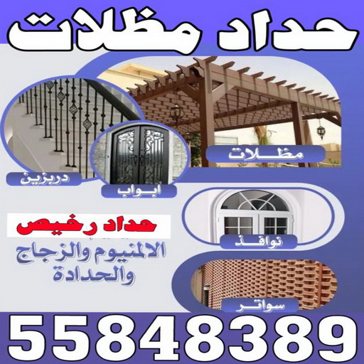 حداد - حداد مظلات - حداد بالكويت - اكبرحسين 67762909 📞 - حداد ايراني - حداد هندي - حداد عام - فني حداد - رقم حداد - تركيب مظلات - تصليح مظلات - حداد سواتر - كيربي