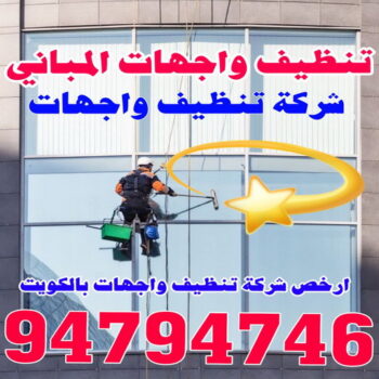 تنظيف واجهات - شركة تنظيف واجهات - شركة الماسة 94794746 - تنظيف واجهات حجر - تنظيف واجهات زجاج - تنظيف واجهات مباني - غسيل واجهات - تنظيف الواجهات - تنظيف واجهات الكويت