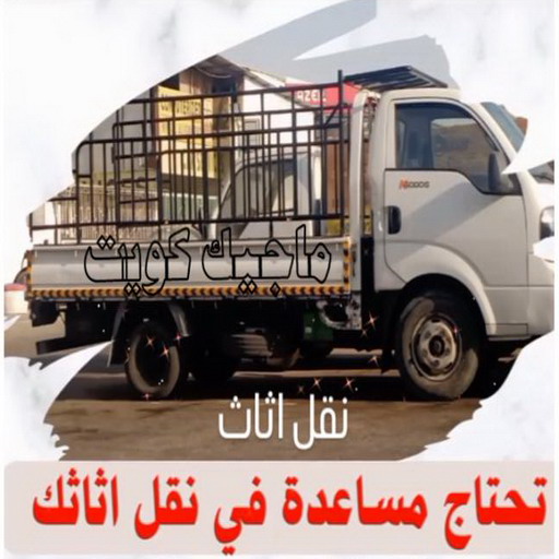 نقل عفش - نقل عفش رخيص - بالكويت📞67622933 - نقل عفش الكويت - هاف لوري - نقل عفش الجهراء - نقل اثاث - نقل بضائع - شركة نقل عفش - نقل عفش هندي - نقل عفش حولي - نقل عفش الاحمدي