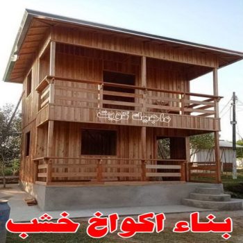 تصاميم أكواخ خشبية - تصميم بيوت خشبية - بالكويت 51031444 - بناء كوخ خشبي - أكواخ جاهزة للبيع - كوخ خشبي للبيع - أكواخ خشبية جاهزة - تصميم اكواخ خشبية - اكواخ خشبية