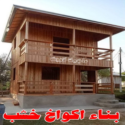 تصاميم أكواخ خشبية - تصميم بيوت خشبية - بالكويت 51031444 - بناء كوخ خشبي - أكواخ جاهزة للبيع - كوخ خشبي للبيع - أكواخ خشبية جاهزة - تصميم اكواخ خشبية - اكواخ خشبية