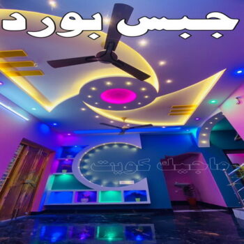 معلم جبس - ديكورات جبس - ديكور جبس - جبس بورد - معلم جبس بورد - جبس بورد 99242192 - جبسم بورد - جبس بورد هندي - جبس بورد الجهراء - جبس بورد الكويت - جبس بورد رخيص