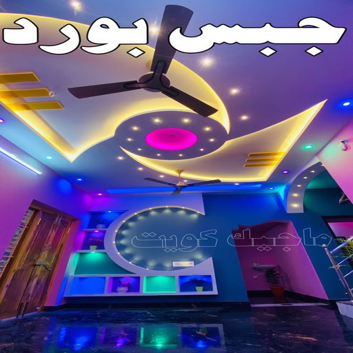 معلم جبس - ديكورات جبس - ديكور جبس - جبس بورد - معلم جبس بورد - جبس بورد 99242192 - جبسم بورد - جبس بورد هندي - جبس بورد الجهراء - جبس بورد الكويت - جبس بورد رخيص