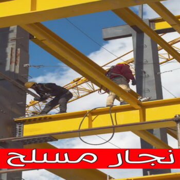 نجار مسلح - معلم نجار مسلح - حداد مسلح - ابوعلي📞90941190 - رقم نجار مسلح - نجار مسلح الكويت - نجار مباني - نجار مسلح بالكويت - نجارين مسلح