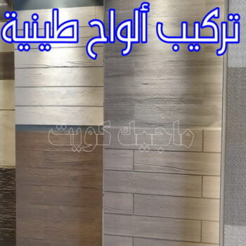 تركيب الواح طينية - تركيب ارضيات طينية - ابوعلي📞66586944 - الواح طينية - معلم تركيب الواح طينية - مقاول تركيب ارضيات طينية - شركة تركيب الواح طينية - ارضيات طينية