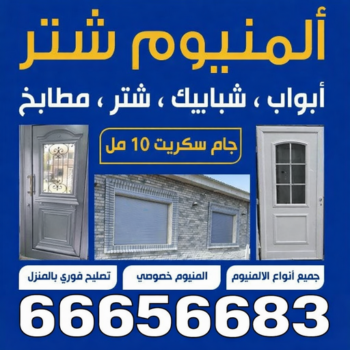 المنيوم - فني المنيوم باكستاني - ابوبدر📞66656683 - تركيب شتر - تصليح شتر - معلم المنيوم باكستاني - تصليح مطابخ - تركيب مطابخ - شتر - فني شتر - فنى المنيوم - المنيوم الكويت
