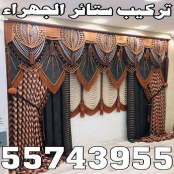 تركيب ستائر الجهراء - ياسر 55743955 - فني ستائر الجهراء - فني تركيب ستائر الجهراء - ستائر الجهراء - تنجيد الجهراء - تنجيد وستائر الجهراء - تفصيل ستائر الجهراء