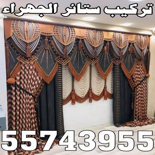 تركيب ستائر الجهراء - ياسر 55743955 - فني ستائر الجهراء - فني تركيب ستائر الجهراء - ستائر الجهراء - تنجيد الجهراء - تنجيد وستائر الجهراء - تفصيل ستائر الجهراء