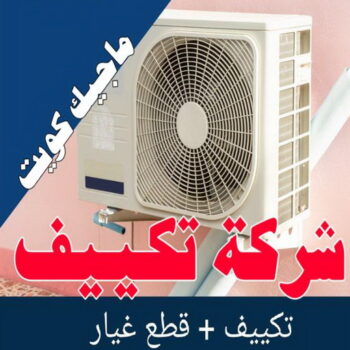 فني تكييف - عبدالله ربيع 94924003 - فني تكييف الكويت - رقم فني تكييف - فني تكييف مركزي - فني تكييف الجهراء - فني تكييف حولي - فني تكييف هندي - فني تكييف باكستاني - فني تكييف رخيص