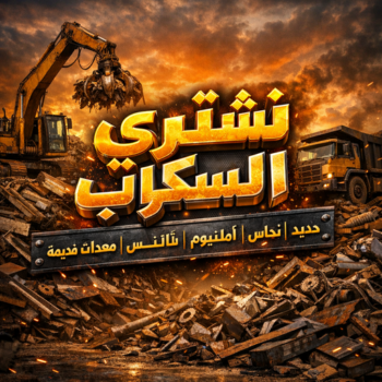 شراء سكراب - نشتري السكراب - سكراب بالكويت 94424818 - نشتري سكراب - سكراب الكويت - سكراب حديد - سكراب المنيوم - سكراب - نشتري سكراب الكويت - نشتري السيارات - نشتري حديد سكراب - ارقام سكراب