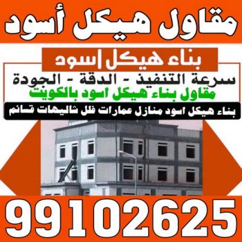 هيكل اسود - بناء هيكل اسود - ابومحمد 99102625 - بناء مصاعد - مقاولات عامة - مقاول - مقاول اسود - مقاول بناء هيكل اسود - ترميمات عامه - تشطيبات عامة - ترميمات - مقاولات