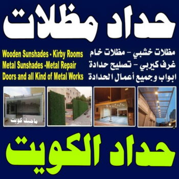 حداد - بالكويت 97799527 - حداد مظلات - حداد الكويت - رقم حداد - حداد مظلات رخيص - حداد هندي - حداد ايراني - حداد بالكويت - حداد ابواب - حداد الجهراء - حداد مظلات سيارات
