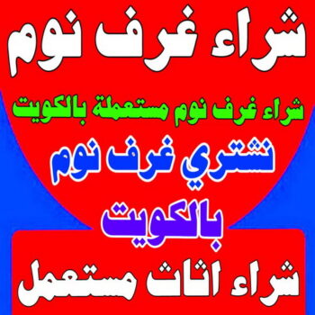 شراء غرف نوم - شراء غرف نوم مستعملة - بالكويت 66622169 - نشتري غرف نوم بالكويت - شراء غرف نوم مستعملة بالكويت - شراء اثاث غرف نوم - نشتري اثاث غرف نوم