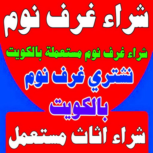 شراء غرف نوم - شراء غرف نوم مستعملة - بالكويت 66622169 - نشتري غرف نوم بالكويت - شراء غرف نوم مستعملة بالكويت - شراء اثاث غرف نوم - نشتري اثاث غرف نوم