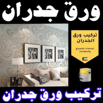ورق جدران - ورق حائط - ابوعلي📞97319277 - تركيب ورق جدران - تركيب ورق حائط - ورق جدران الكويت - ورق حائط الكويت - محلات ورق جدران - ورق الجدران - ورق الحائط