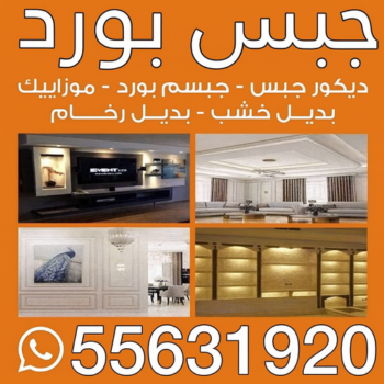جبس بورد - جبسم بورد - بيشوي📞55631920 - جبسون بورد - معلم جبسم بورد - جبس بورد بالكويت - ديكورات جبس - ديكور سقف - ديكور جبس - تركيب قواطع جبس بورد - معلم جبس