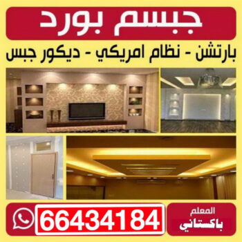 اسقف جبس بورد حديثة -علي باكستاني📞66434184 - معلم ديكور هندي - معلم ديكور سقف - معلم ديكور الكويت - معلم ديكور جبس - معلم جبسم بورد - جبس بورد