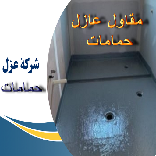 مقاول عازل حمامات - عازل حمامات - ابوعلي📞90941190 - عازل اسطح حمامات - عزل اسطح حمامات - عازل حمام - عزل حمامات - عازل حمامات سباحة - شركة عازل حمامات