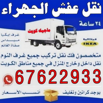 نقل عفش الجهراء - نقل اثاث الجهراء - ابومحمد📞67622933 - نقل عفش الجهراء رخيص - رقم نقل عفش الجهراء - هاف لوري الجهراء - وانيت الجهراء - شركة نقل عفش الجهراء