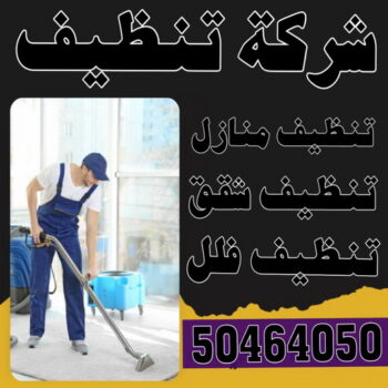 شركة تنظيف - شركة تنظيف منازل - شركة تنظيف منازل ٢٤ ساعة - بالكويت📞50464050 - شركة تنظيف شقق - رقم شركة تنظيف - شركة تنظيف منازل رخيصة - أفضل شركة تنظيف منازل