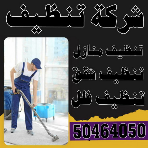 شركة تنظيف - شركة تنظيف منازل - شركة تنظيف منازل ٢٤ ساعة - بالكويت📞50464050 - شركة تنظيف شقق - رقم شركة تنظيف - شركة تنظيف منازل رخيصة - أفضل شركة تنظيف منازل