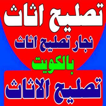 تصليح اثاث - تصليح الاثاث - نجار تصليح اثاث - بالكويت📞51031444 - فك اثاث - تركيب اثاث - نقل اثاث - فك وتركيب اثاث - نجار اثاث